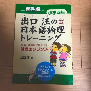 ショウガクカン(小学館)の出口汪の日本語論理トレ－ニング 論理エンジンＪｒ． 小学４年　習熟編(語学/参考書)