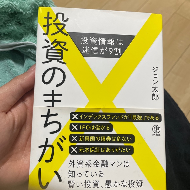 投資のまちがい 投資情報は迷信が９割 エンタメ/ホビーの本(ビジネス/経済)の商品写真