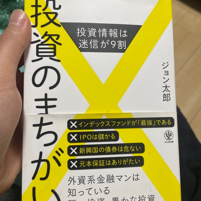 投資のまちがい 投資情報は迷信が９割 エンタメ/ホビーの本(ビジネス/経済)の商品写真