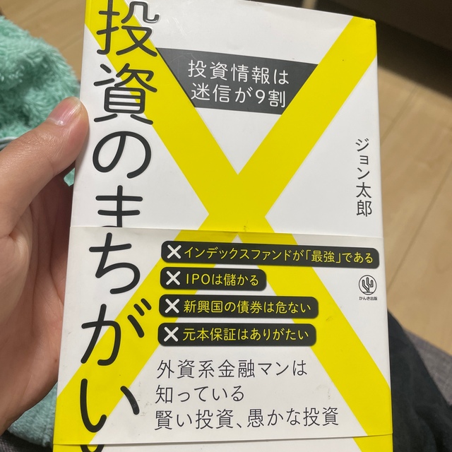 投資のまちがい 投資情報は迷信が９割 エンタメ/ホビーの本(ビジネス/経済)の商品写真