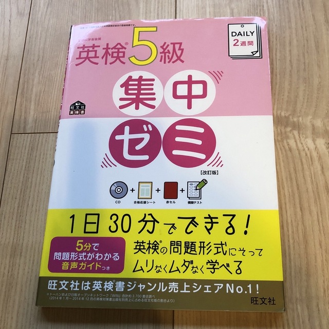 旺文社(オウブンシャ)のＤＡＩＬＹ　２週間英検５級集中ゼミ 改訂版 エンタメ/ホビーの本(資格/検定)の商品写真