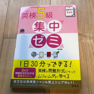 オウブンシャ(旺文社)のＤＡＩＬＹ　２週間英検５級集中ゼミ 改訂版(資格/検定)