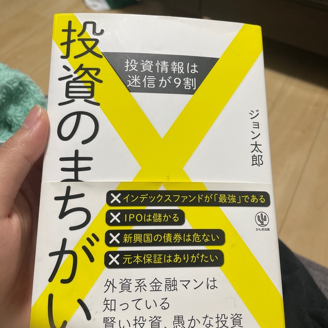 投資のまちがい 投資情報は迷信が９割 エンタメ/ホビーの本(ビジネス/経済)の商品写真