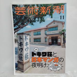 芸術新潮　11月号(アート/エンタメ/ホビー)