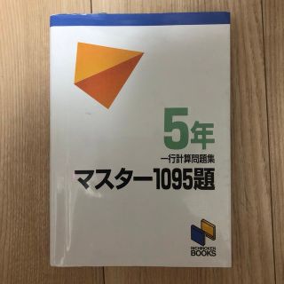 マスター１０９５題 ５年(語学/参考書)