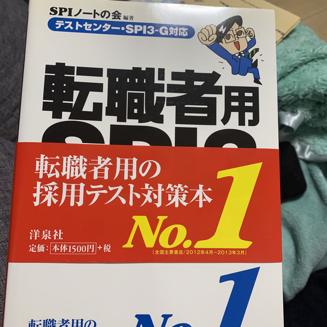 転職者用ＳＰＩ３攻略問題集 テストセンタ－・ＳＰＩ３－Ｇ対応 エンタメ/ホビーの本(ビジネス/経済)の商品写真