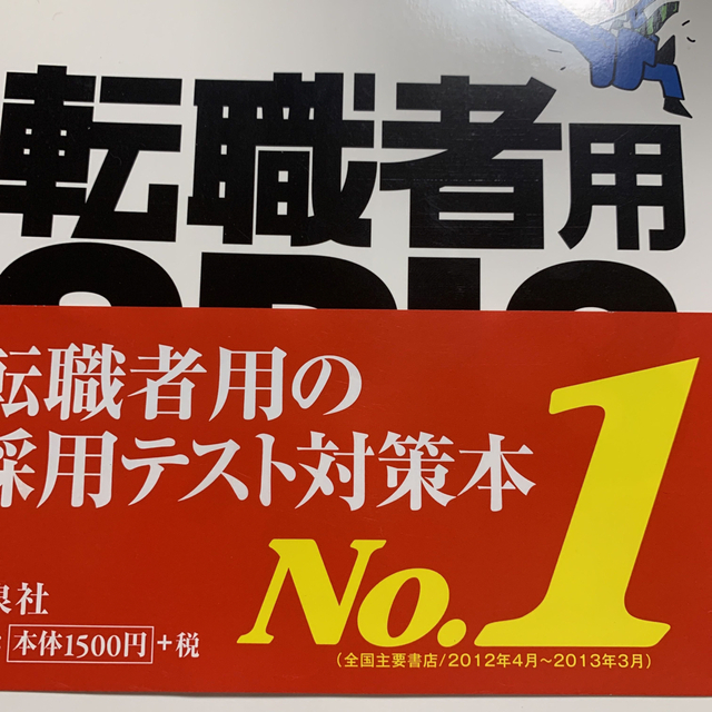 転職者用ＳＰＩ３攻略問題集 テストセンタ－・ＳＰＩ３－Ｇ対応 エンタメ/ホビーの本(ビジネス/経済)の商品写真