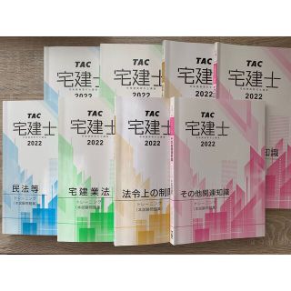 タックシュッパン(TAC出版)の宅建2022年TAC 教科書・問題集セット(資格/検定)