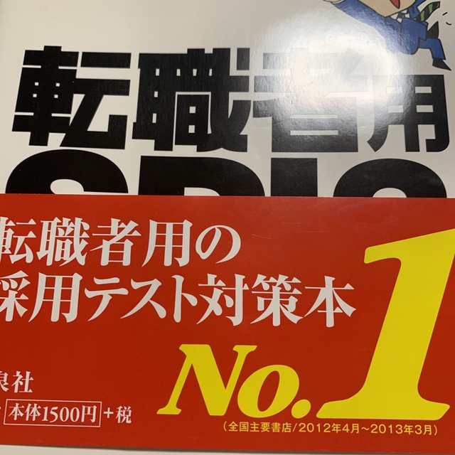 転職者用ＳＰＩ３攻略問題集 テストセンタ－・ＳＰＩ３－Ｇ対応 エンタメ/ホビーの本(ビジネス/経済)の商品写真