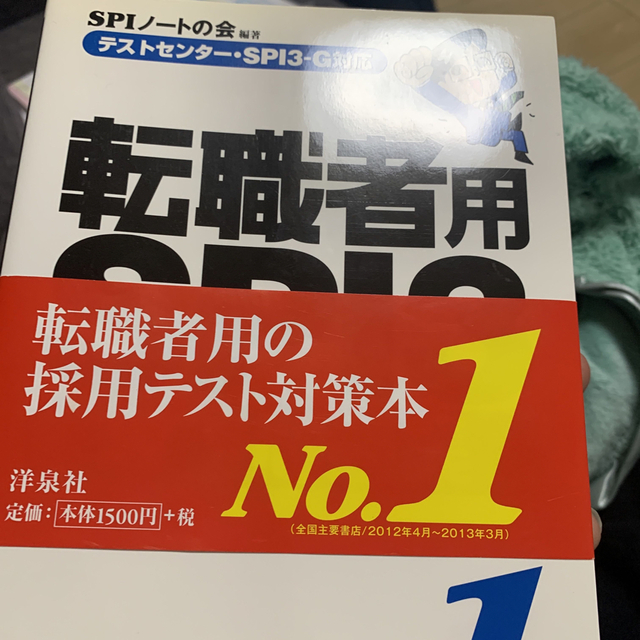 転職者用ＳＰＩ３攻略問題集 テストセンタ－・ＳＰＩ３－Ｇ対応 エンタメ/ホビーの本(ビジネス/経済)の商品写真