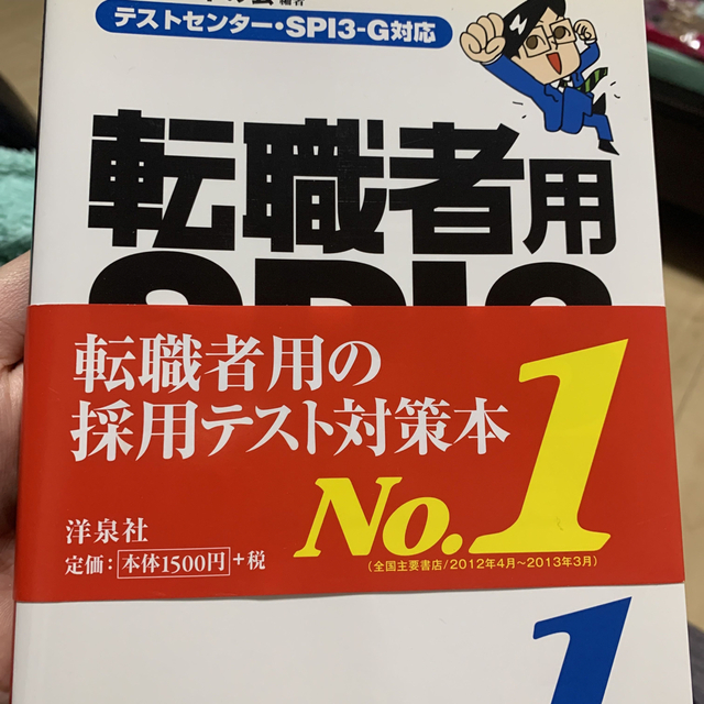 転職者用ＳＰＩ３攻略問題集 テストセンタ－・ＳＰＩ３－Ｇ対応 エンタメ/ホビーの本(ビジネス/経済)の商品写真