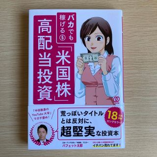 バカでも稼げる「米国株」高配当投資(その他)