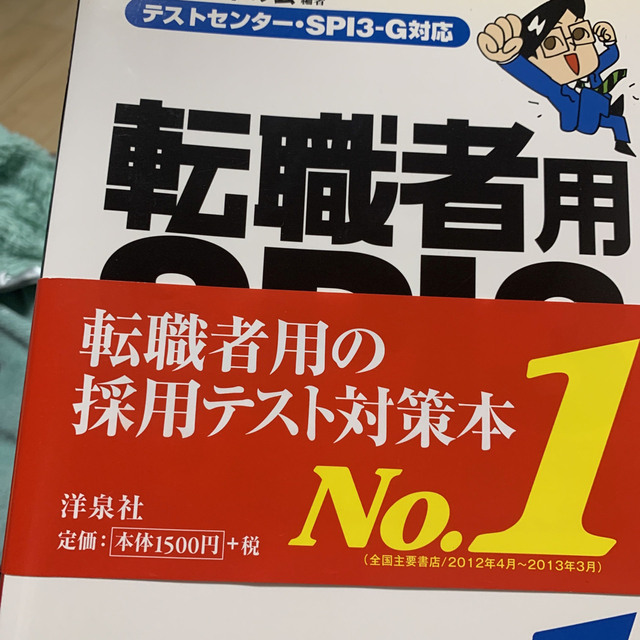 転職者用ＳＰＩ３攻略問題集 テストセンタ－・ＳＰＩ３－Ｇ対応 エンタメ/ホビーの本(ビジネス/経済)の商品写真