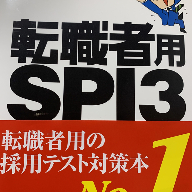 転職者用ＳＰＩ３攻略問題集 テストセンタ－・ＳＰＩ３－Ｇ対応 エンタメ/ホビーの本(ビジネス/経済)の商品写真