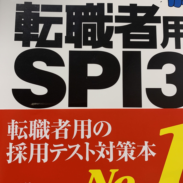 転職者用ＳＰＩ３攻略問題集 テストセンタ－・ＳＰＩ３－Ｇ対応 エンタメ/ホビーの本(ビジネス/経済)の商品写真