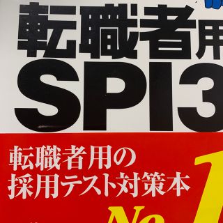 転職者用ＳＰＩ３攻略問題集 テストセンタ－・ＳＰＩ３－Ｇ対応(ビジネス/経済)