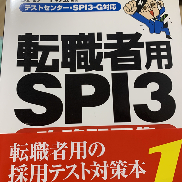 転職者用ＳＰＩ３攻略問題集 テストセンタ－・ＳＰＩ３－Ｇ対応 エンタメ/ホビーの本(ビジネス/経済)の商品写真