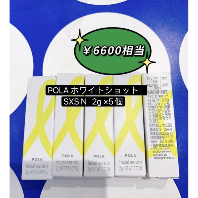 特別訳あり特価】 ポーラ 新品✨ ホワイトショット SXS