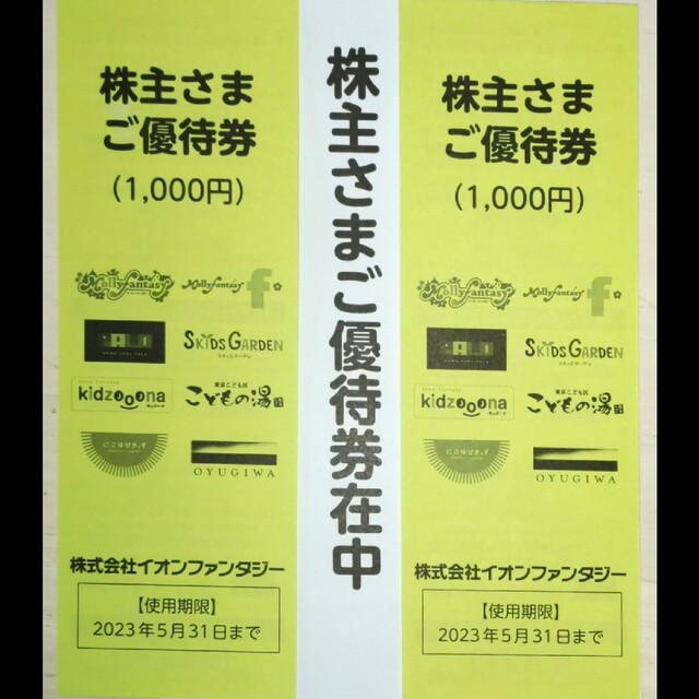 AEON(イオン)のイオン　モーリーファンタジー等　優待券1,000円×2冊　2,000円 チケットの施設利用券(遊園地/テーマパーク)の商品写真