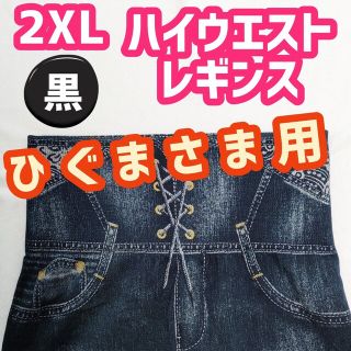 ひぐまさま用　2XL デニム風　ハイウエストレギンス　黒　レギパン　ストレッチ(スキニーパンツ)