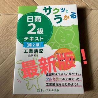 サクッとうかる日商２級工業簿記テキスト 第２版(資格/検定)