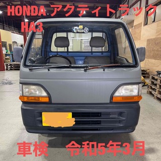 ホンダ - 【年末限定特価！】HONDA アクティトラック　HA3 車検有り！