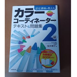 🌜️認定講師が教えるカラ－コ－ディネ－タ－２級テキスト＆問題集(資格/検定)