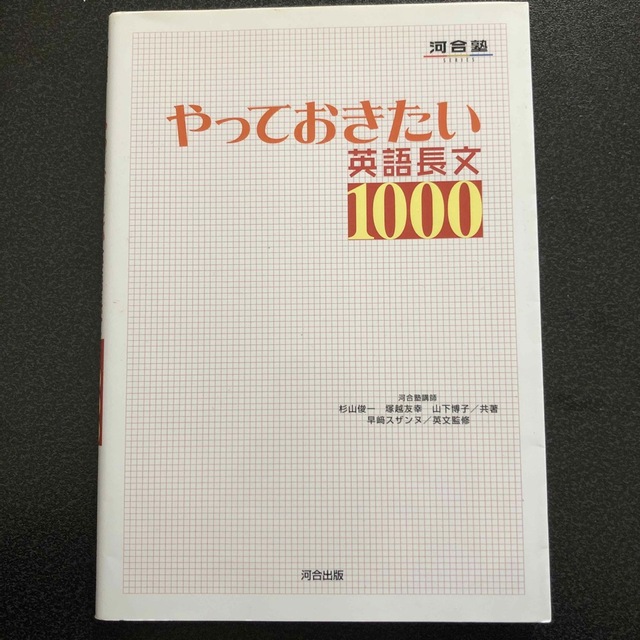 やっておきたい英語長文１０００ エンタメ/ホビーの本(語学/参考書)の商品写真