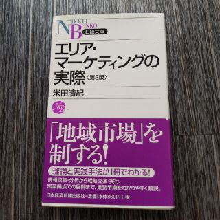 エリア・マ－ケティングの実際 第３版(ビジネス/経済)