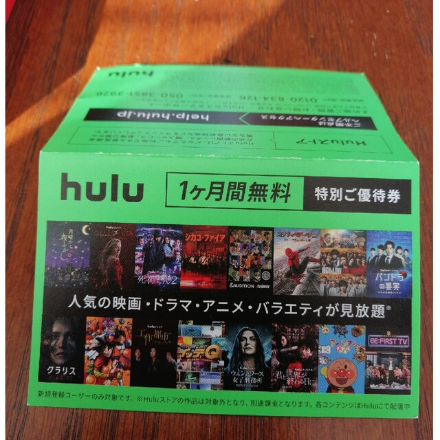 hulu 1ヶ月無料券 チケットのチケット その他(その他)の商品写真