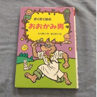 ぞくぞく村のおおかみ男(絵本/児童書)