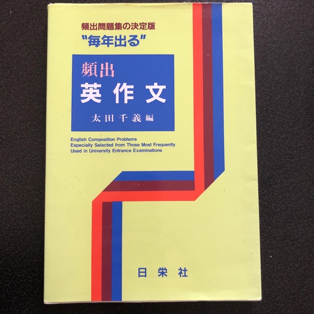 頻出英作文 エンタメ/ホビーの本(語学/参考書)の商品写真