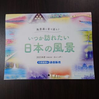 コバヤシセイヤク(小林製薬)の小林製薬 2023年度 令和5年 カレンダー いつか訪れたい日本の風景(カレンダー/スケジュール)