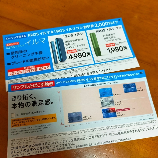 IQOS(アイコス)のローソン LAWSON イルマ 割引  テリア 無料引換券 チケットの優待券/割引券(ショッピング)の商品写真