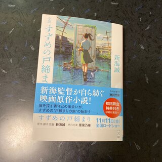 カドカワショテン(角川書店)の小説すずめの戸締まり(その他)