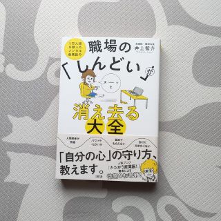 職場の「しんどい」がスーッと消え去る大全 １万人超を救ったメンタル産業医の(ビジネス/経済)