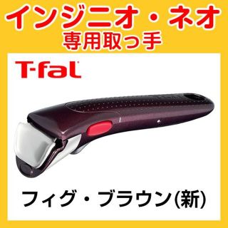 ティファール(T-fal)の★新品★ティファール T-fal 取っ手 フィグ・ブラウン(調理道具/製菓道具)