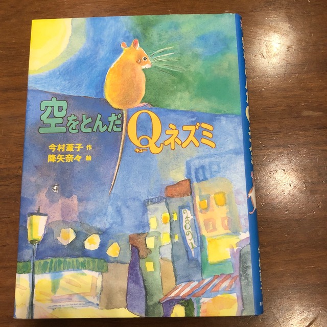 空をとんだＱネズミ　あかね書房 エンタメ/ホビーの本(絵本/児童書)の商品写真