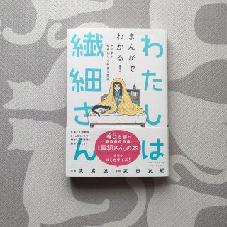 わたしは繊細さん まんがでわかる！ＨＳＰが自分らしく生きる方法(その他)