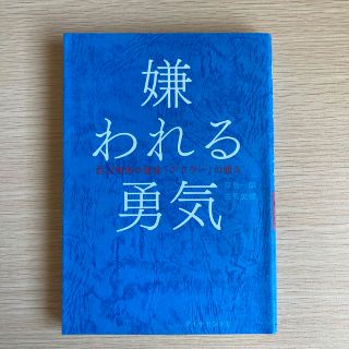 嫌われる勇気 自己啓発の源流「アドラ－」の教え(その他)