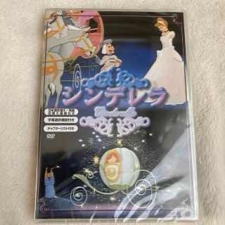 ディズニー(Disney)のシンデレラDVD 新品未開封(キッズ/ファミリー)