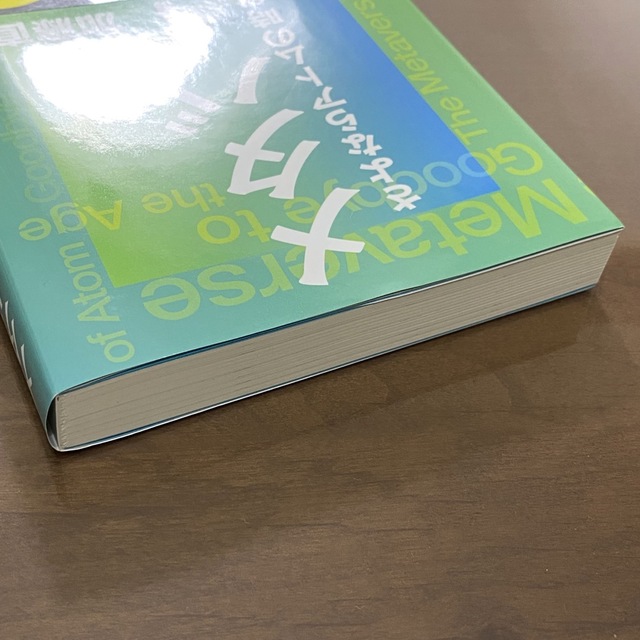 集英社(シュウエイシャ)のメタバース さよならアトムの時代 エンタメ/ホビーの本(ビジネス/経済)の商品写真