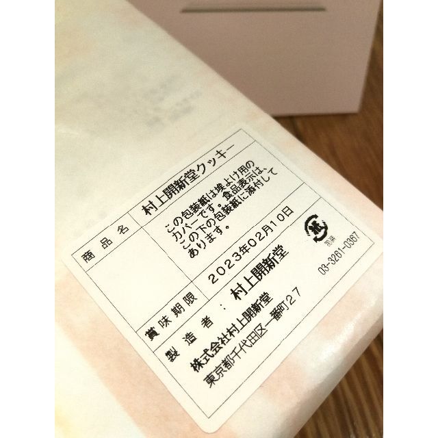☆村上開新堂☆クッキー1号缶 - 菓子/デザート