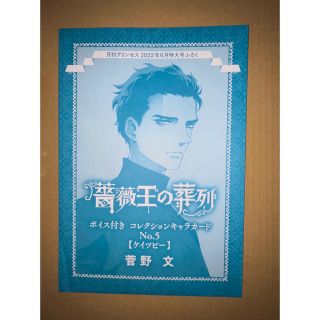 アキタショテン(秋田書店)の月刊プリンセス2022年6月号の付録薔薇王の葬列ボイス付きコレクションケイツビー(少女漫画)