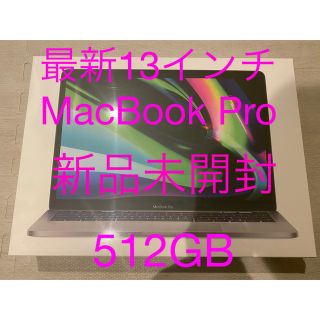 アップル(Apple)の新品最新MacBookPro13インチ512GB スペースグレイ(ノートPC)