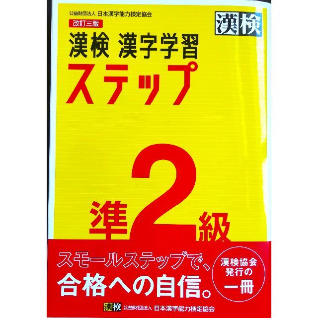 漢検 『準2』級 問題集「ステップ 準2級」 エンタメ/ホビーの本(資格/検定)の商品写真