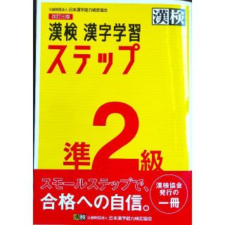 漢検 『準2』級 問題集「ステップ 準2級」(資格/検定)