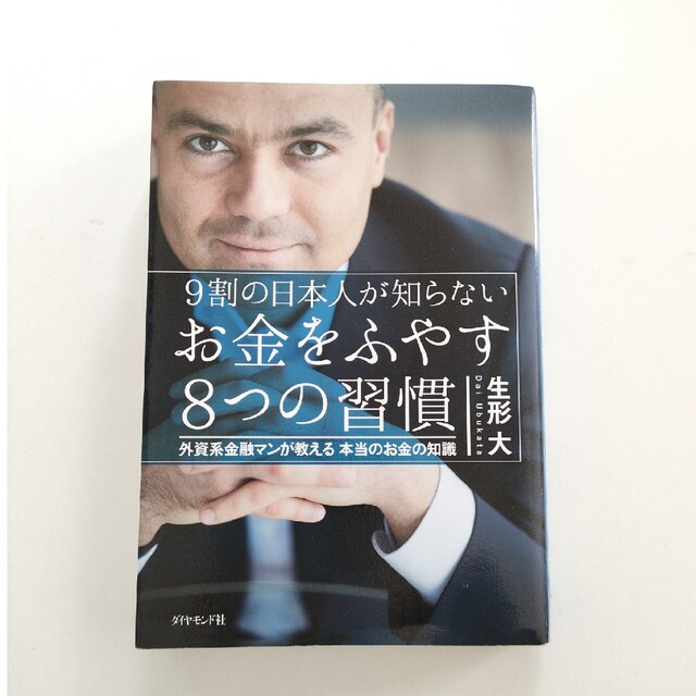 ９割の日本人が知らないお金をふやす８つの習慣 外資系金融マンが教える本当のお金の エンタメ/ホビーの本(ビジネス/経済)の商品写真