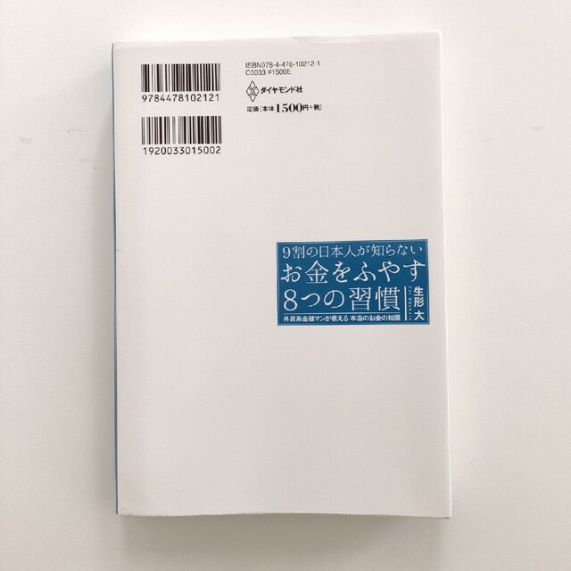 ９割の日本人が知らないお金をふやす８つの習慣 外資系金融マンが教える本当のお金の エンタメ/ホビーの本(ビジネス/経済)の商品写真