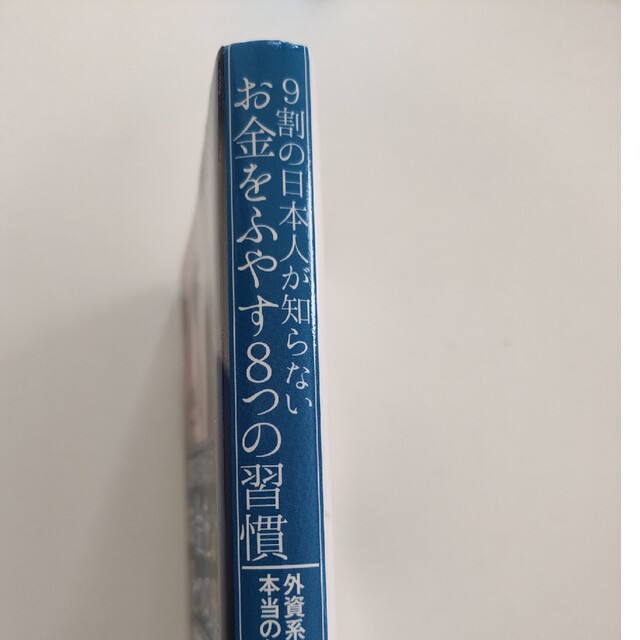 ９割の日本人が知らないお金をふやす８つの習慣 外資系金融マンが教える本当のお金の エンタメ/ホビーの本(ビジネス/経済)の商品写真